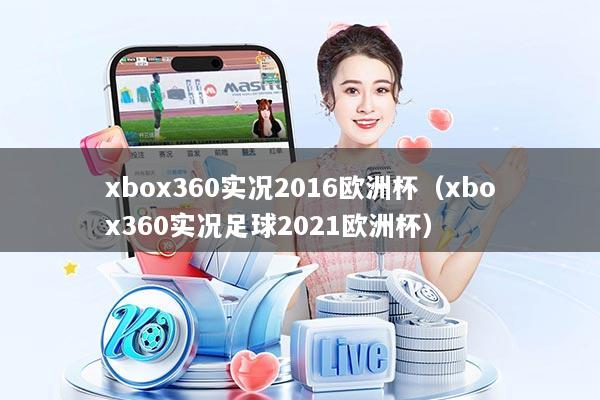 xbox360实况2016欧洲杯（xbox360实况足球2021欧洲杯）