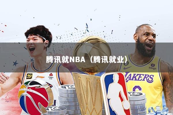 腾讯就NBA（腾讯就业）