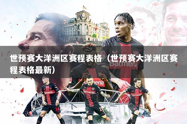 世预赛大洋洲区赛程表格（世预赛大洋洲区赛程表格最新）