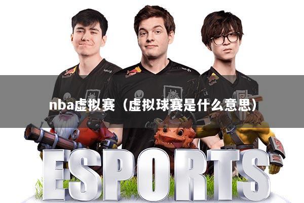 nba虚拟赛（虚拟球赛是什么意思）