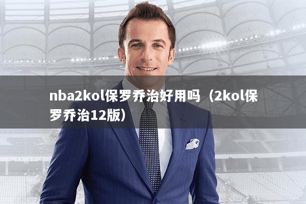 nba2kol保罗乔治好用吗（2kol保罗乔治12版）