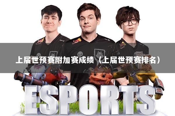 上届世预赛附加赛成绩（上届世预赛排名）