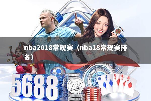 nba2018常规赛（nba18常规赛排名）