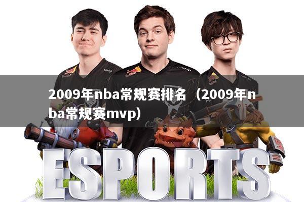 2009年nba常规赛排名（2009年nba常规赛mvp）