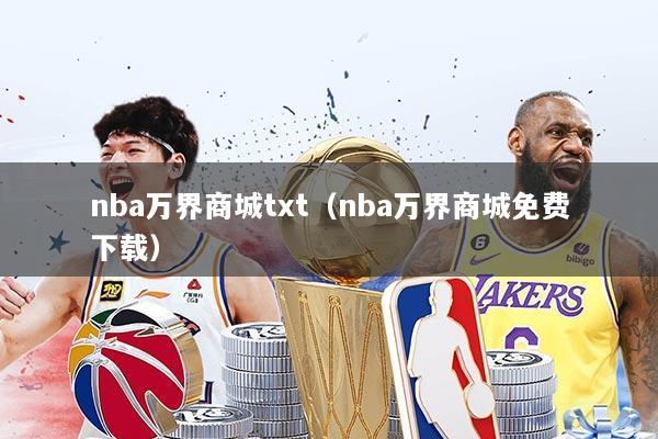 nba万界商城txt（nba万界商城免费下载）