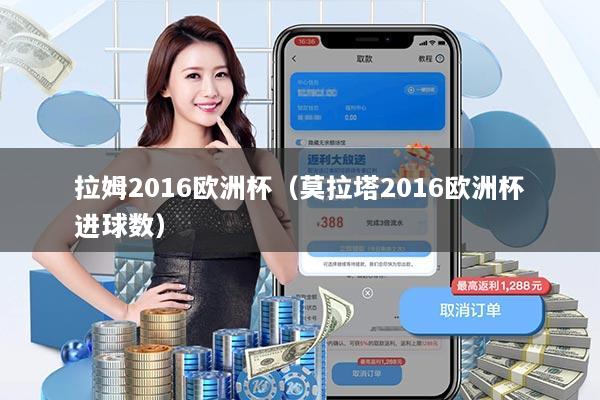 拉姆2016欧洲杯（莫拉塔2016欧洲杯进球数）