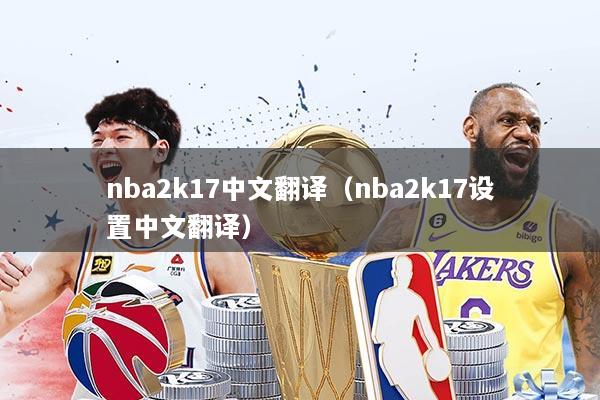 nba2k17中文翻译(nba2k17设置中文翻译)