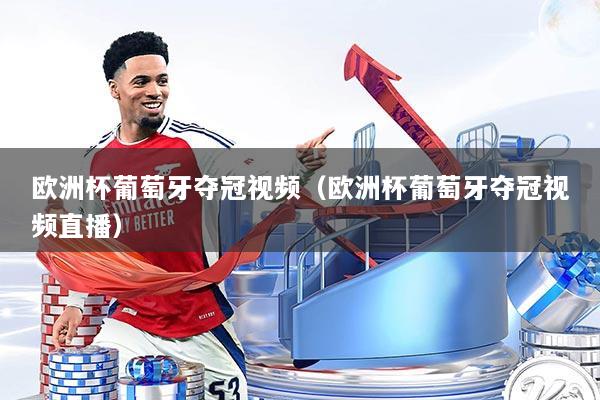 欧洲杯葡萄牙夺冠视频（欧洲杯葡萄牙夺冠视频直播）