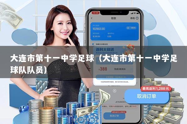 详细阅读:大连市第十一中学足球(大连市第十一中学足球队队员) 大连市第十一中学足球(大连市第十一中学足球队队员)