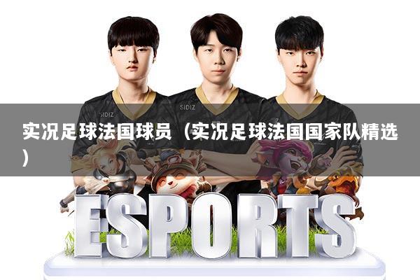 详细阅读:实况足球法国球员(实况足球法国国家队精选) 实况足球法国球员(实况足球法国国家队精选)