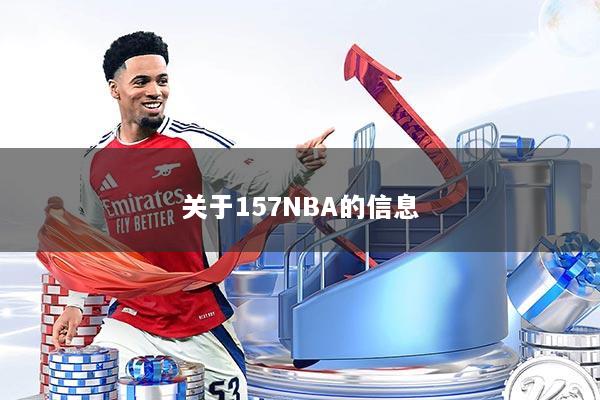 详细阅读:关于157NBA的信息 关于157NBA的信息